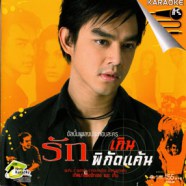 เพลงประกอบละคร รักเกินพิกัดแค้น VCD1371-web